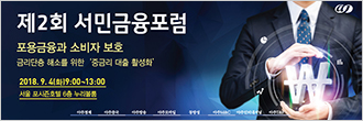 제2회 서민금융포럼