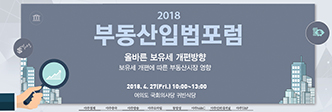 2018 부동산입법포럼
