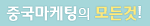 중국마케팅의 모든것