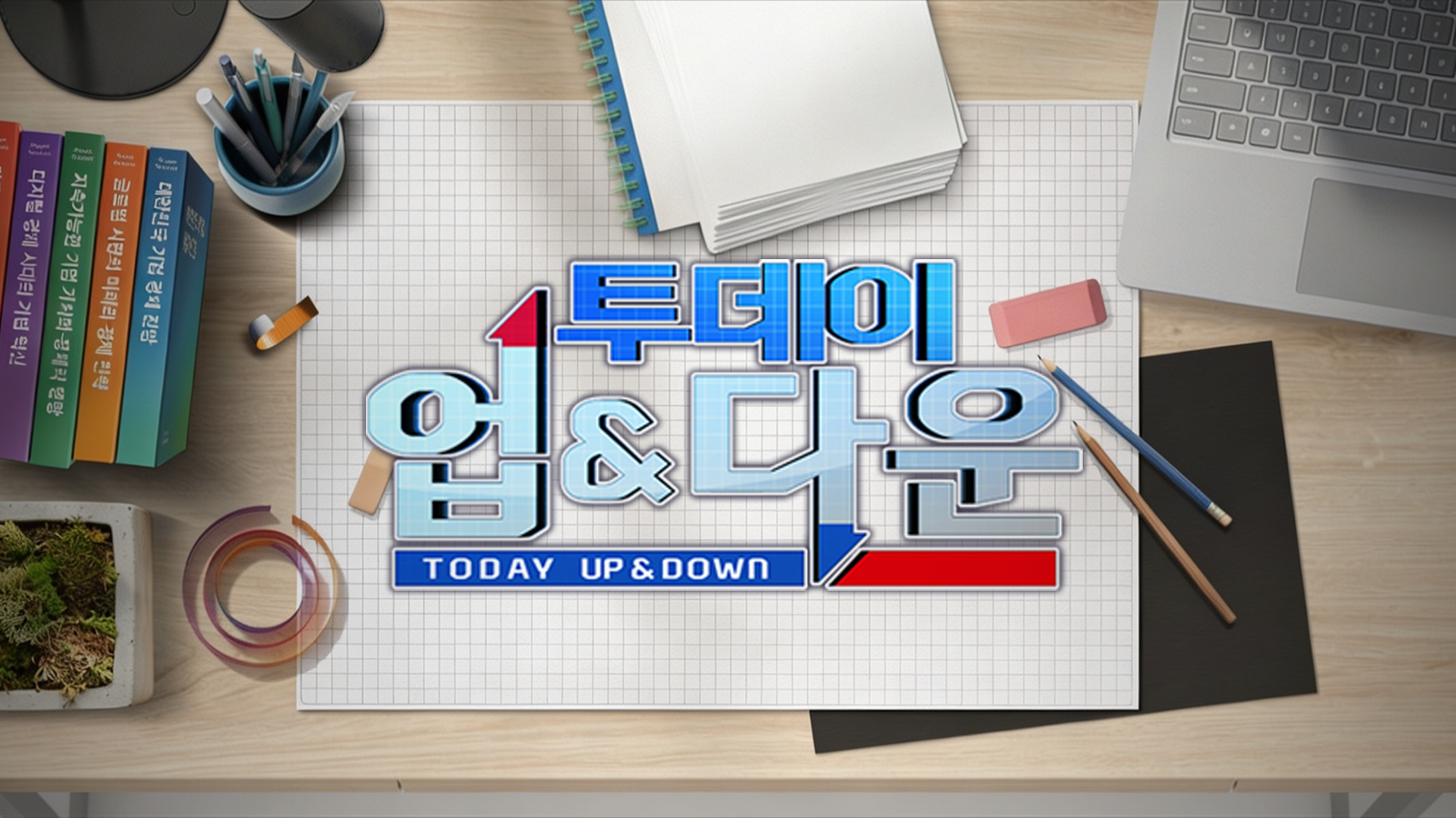 투데이 업&다운