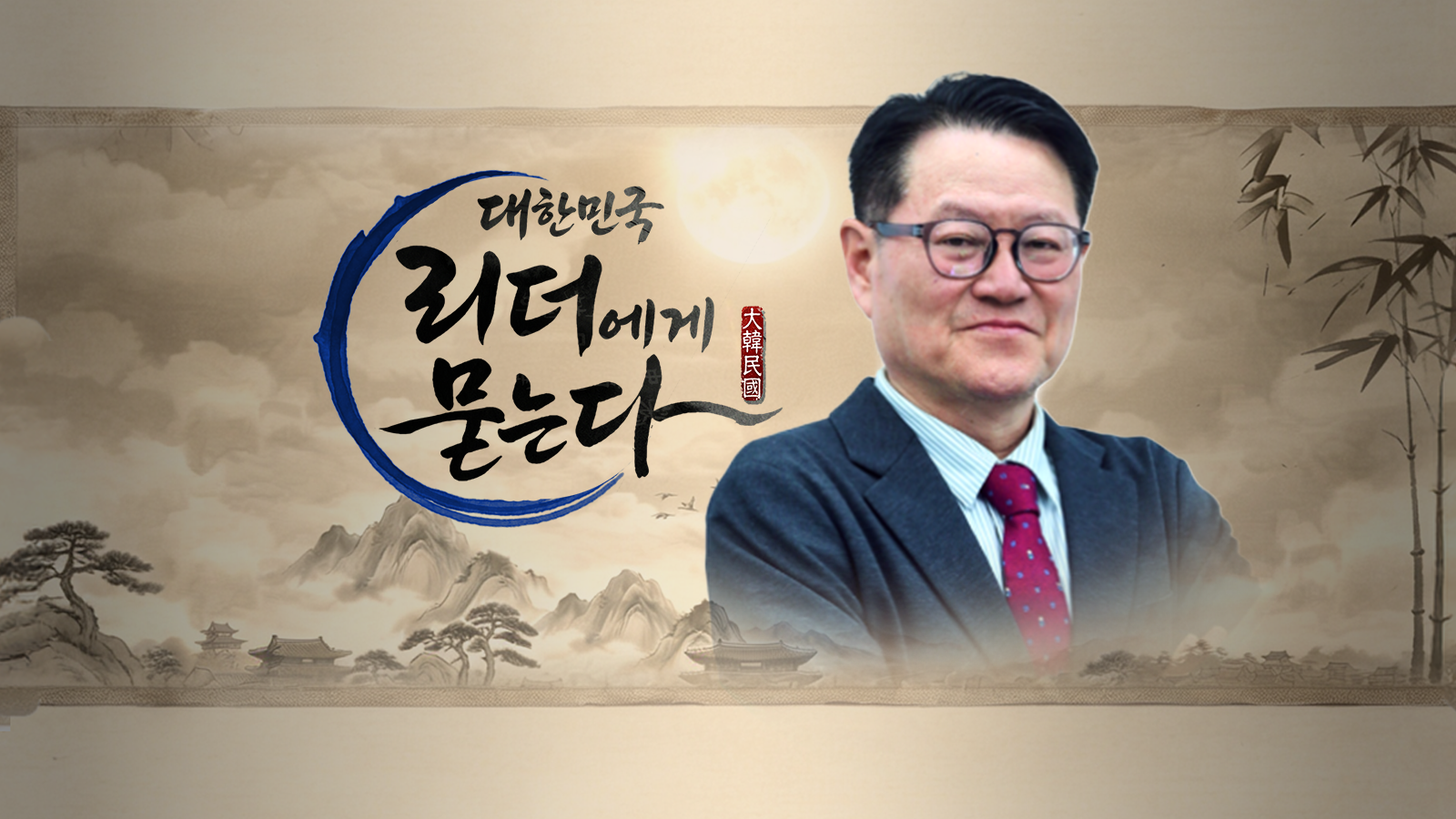 대한민국 리더에게 묻는다
