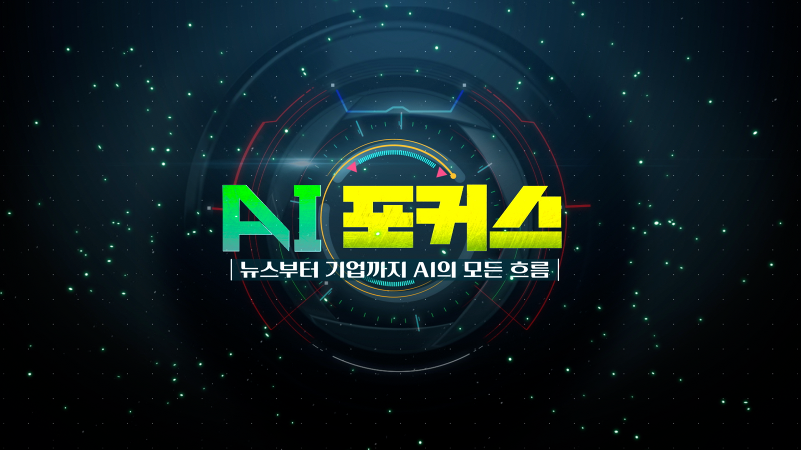 AI포커스