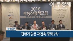 [영상] 2018부동산정책포럼···‘전환기 맞은 재건축 정책 방향’ 논의 