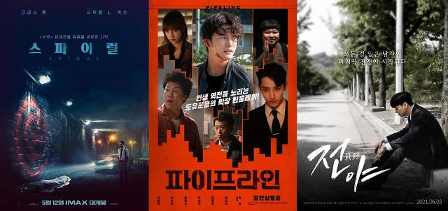 스파이럴' '파이프라인' '전야' 극장 동시 다시보기 공개작들 | 아주경제