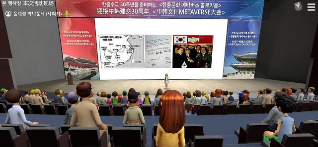 한중수교 29주년 행사, 메타버스 플랫폼 모임 통해 개최