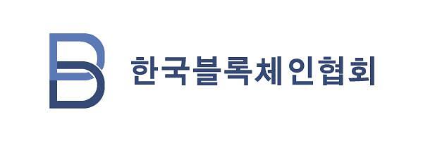 한국블록체인협회, 한국 최초 트래블 룰 표준안 발표