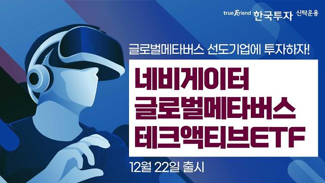​한국투신운용, 해외 메타버스에 투자하는 액티브 ETF 출시