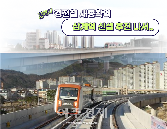 김해시, 경전철 새종착역 삼계역 신설 추진 나서 外