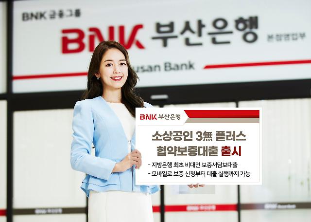 BNK부산은행, 비대면 신용보증서 대출 시행…지방은행 최초 
