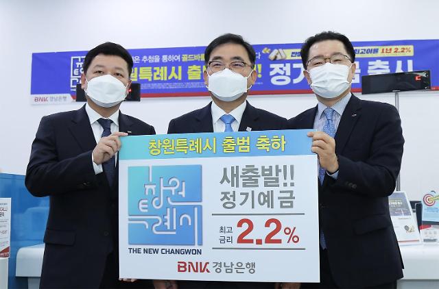 경남은행, 금리 2.2% 정기예금 특판…창원특례시 출범 기념