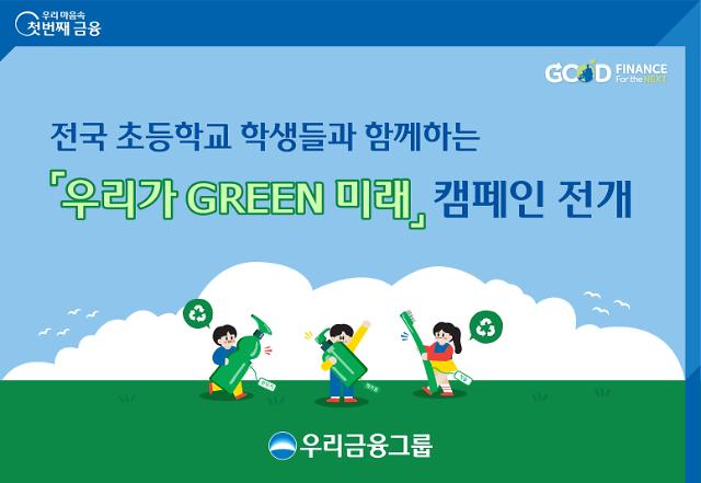 우리금융, 우리가 GREEN 미래 업사이클링 캠페인 실시