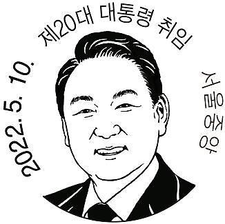 300만장 발행되는 윤석열 당선인 기념 우표