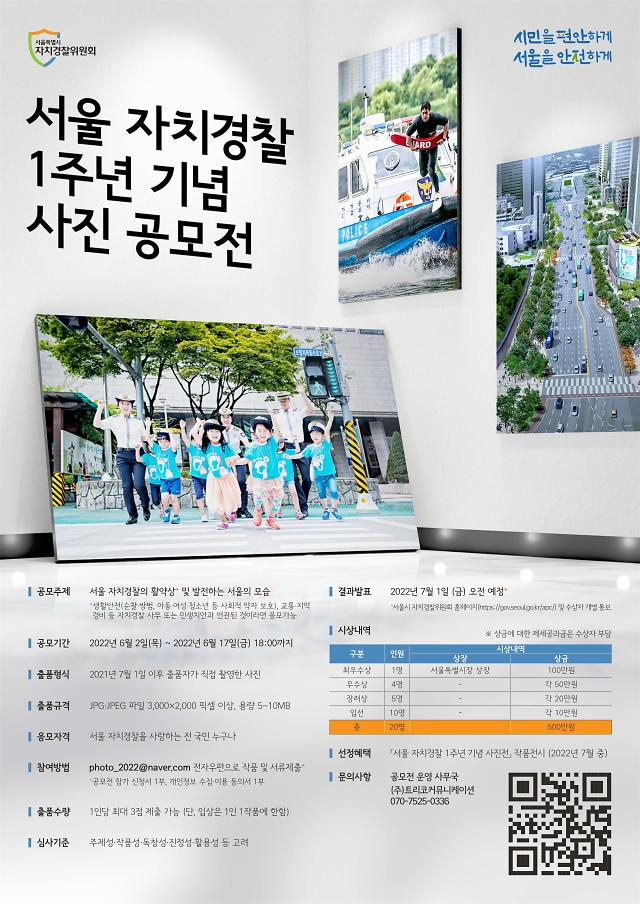 서울시 자치경찰위원회, 자치경찰 1주년 기념 사진 공모전