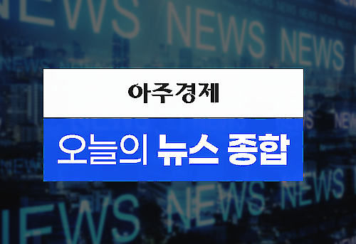 [아주경제 오늘의 뉴스 종합] 尹, 지인 아들 행정관 채용 논란에 비선 운운은 악의적 주장 外