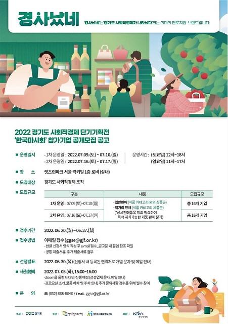 경기도, 한국마사회 사회적경제 단기기획전 참가 기업 32개 사 모집 나서