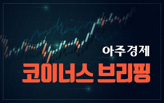 [아주경제 코이너스 브리핑] 비트코인 가격, 일주일 새 10% 상승 