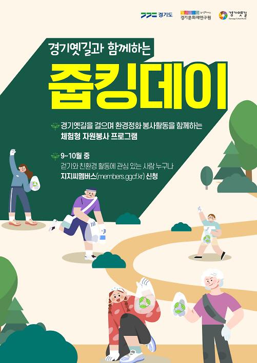 경기도문화재단, 경기옛길 친환경 탐방 프로그램 줍킹데이 진행