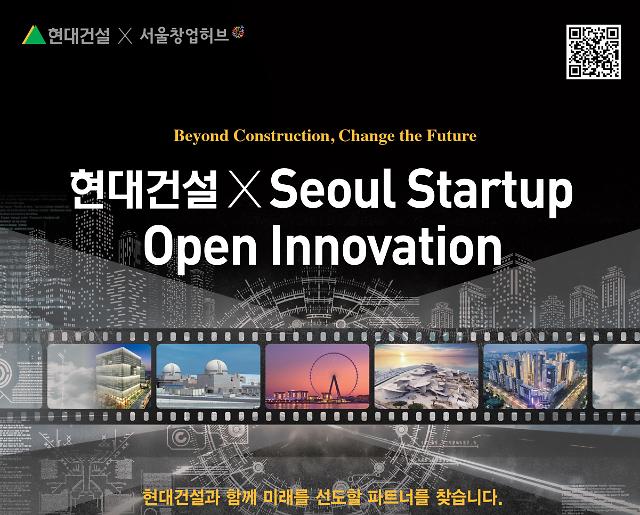 현대건설, 스타트업 오픈 이노베이션 개최
