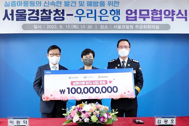 우리은행, 서울경찰청과 실종아동 방지 위한 업무협약 체결