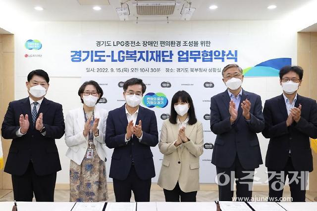 경기도-LG복지재단, LPG 충전소 장애인 편의환경 조성 업무협약