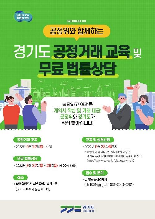 경기도-공정위, 경기북부 기업 대상 공정거래교육 및 무료 법률상담 개최