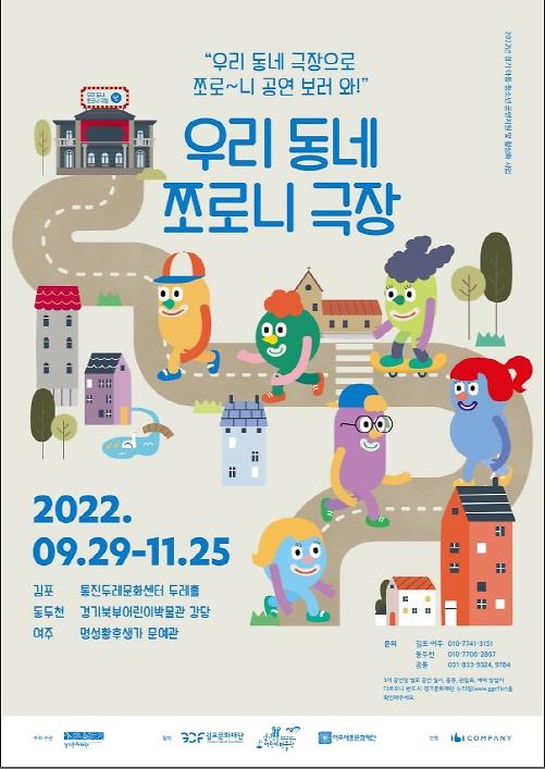 경기문화재단, 지역 소극장에서 열리는 아동극인 우리 동네 쪼로니 극장 개최