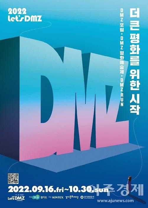 경기도-경기문화재단, 파주 임진각 일원에서 2022 렛츠 디엠지 DMZ 평화예술제 개막