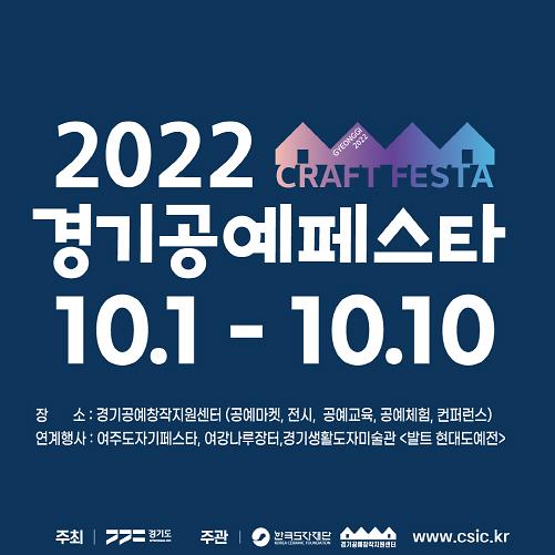 한국도자재단, 2022 경기공예페스타 개최...10월 1일부터 10일까지 진행