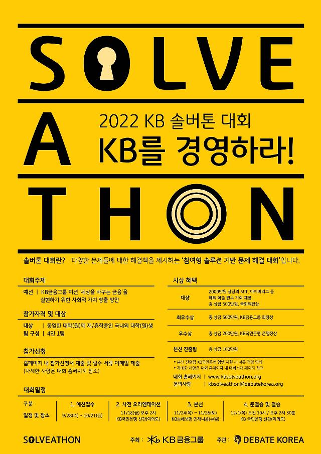 KB금융, 국내 최초 토론 마라톤 KB 솔버톤 대회 개최