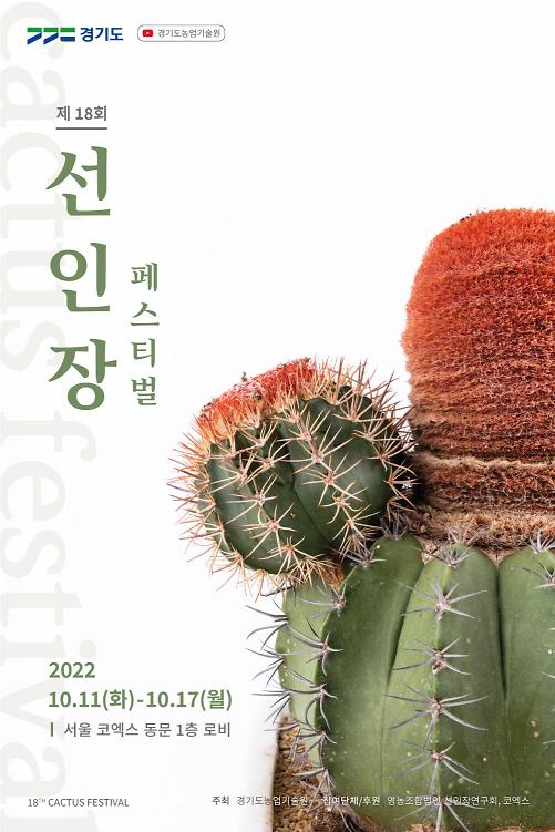 경기도, 제18회 선인장페스티벌 서울 코엑스에서 개최...11일부터 17일까지