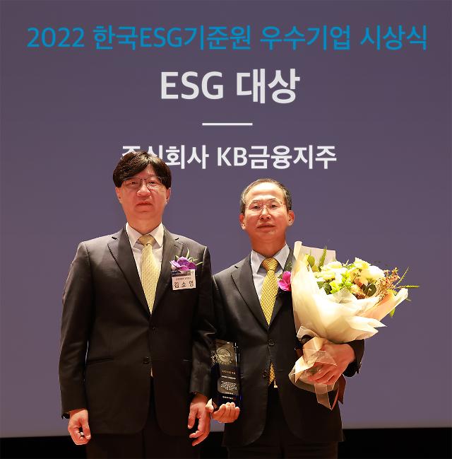 KB금융지주, 한국ESG기준원 ESG 우수기업부문 대상 단독 수상