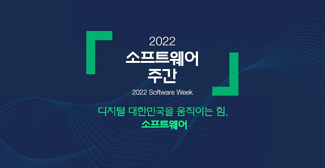 ​다시 도약하는 디지털 강국 만들자 2022 소프트웨어 주간 개최