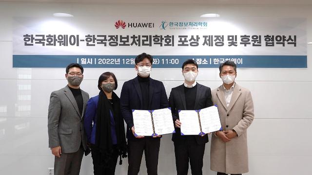 한국화웨이-한국정보처리학회, 한국 ICT 인재 공동 육성 나선다