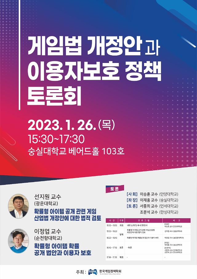 한국게임정책학회, 게임산업법 개정안 정책 토론회 26일 개최
