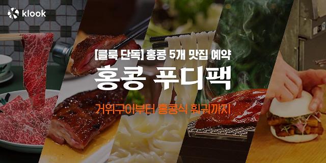 홍콩 인기 맛집 예약 간편하게…클룩, 홍콩 푸디팩 출시 