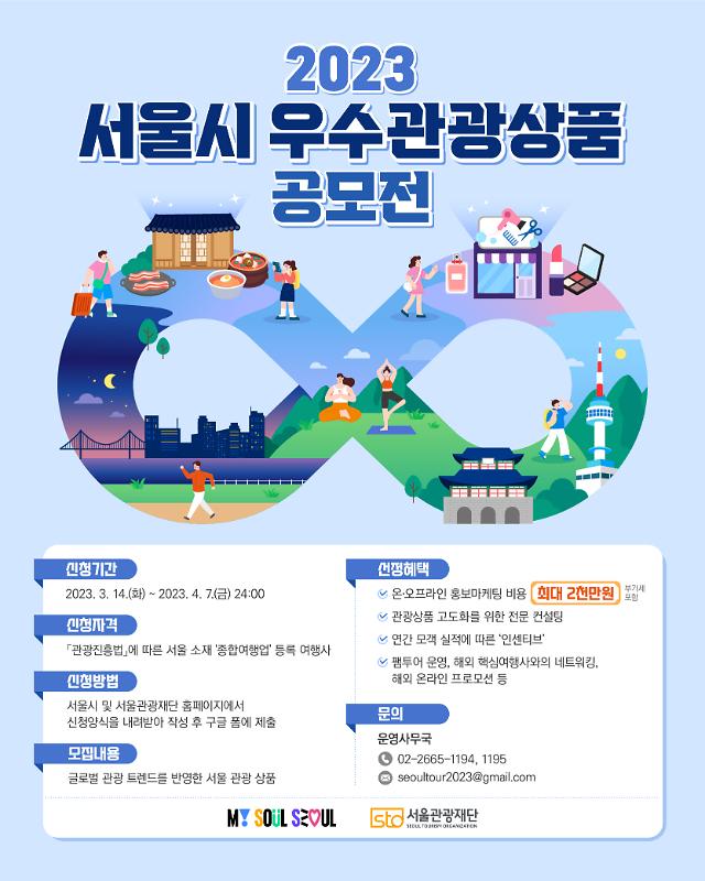 서울시 우수관광상품 공모…여행사에 최대 2000만원 지원한다