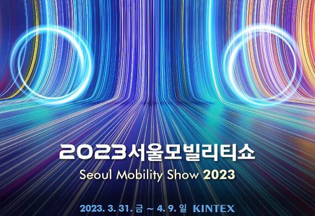 2023 서울모빌리티쇼, 완성차·전기이륜차 시승 등 이벤트 풍성
