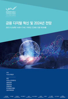 [사고] 2023 이코노믹데일리 제2회 금융포럼 개최