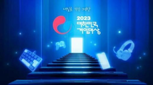 2023 대한민국 게임대상 온라인 투표 시작…11월6일까지