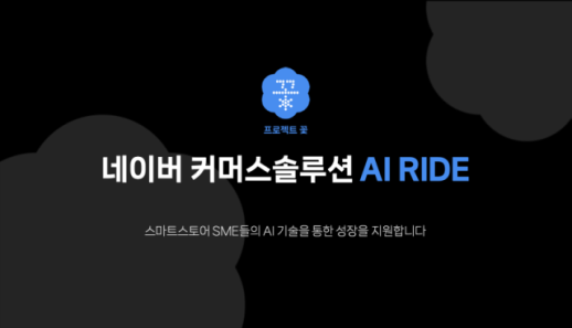 네이버, 프로젝트 꽃 중소상공인 AI 기술 지원 프로그램 AI RIDE 시작