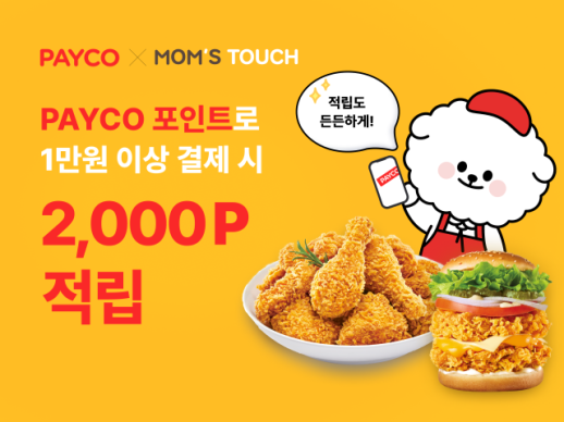 NHN페이코, 맘스터치 페이코(PAYCO) 간편결제 서비스 도입