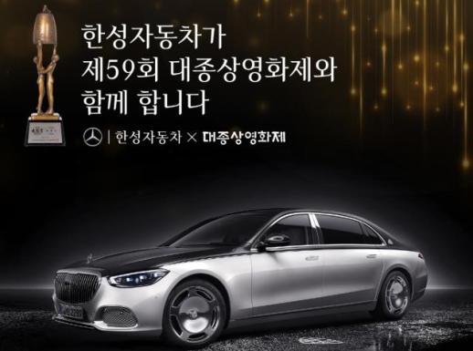 한성자동차, 대종상영화제에 마이바흐 S580·벤츠 EQS 띄운다