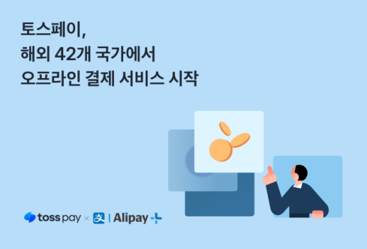 토스페이, 해외 42개 국가에서 오프라인 결제 서비스 시작