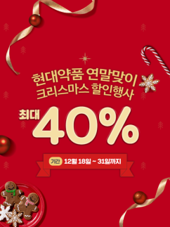 현대약품, 대표 식음료 제품 크리스마스·연말 맞이 최대 40% 할인 진행