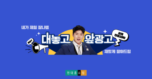 탈TV 본격화…현대홈쇼핑, 유튜브 예능 키운다