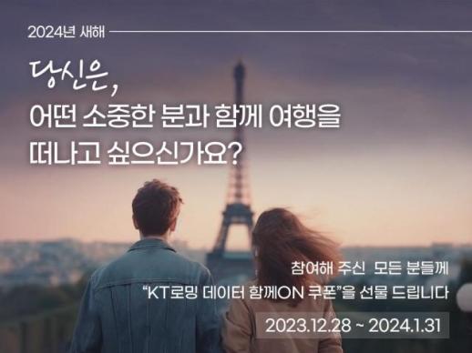 KT, 로밍 요금제 데이터 함께 ON 연말 프로모션 진행