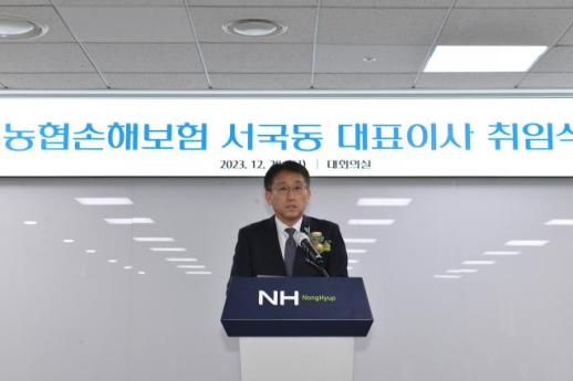 NH농협손해보험, 서국동 신임 대표이사 취임