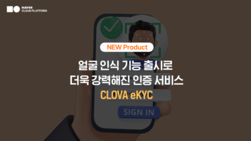 네이버클라우드, CLOVA eKYC로 한발 앞선 온라인 신분증 검증