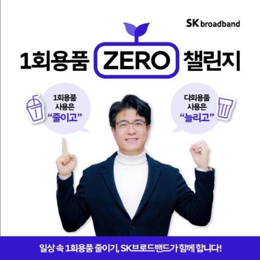 박진효 SK브로드밴드 사장, 일회용품 제로 챌린지 동참