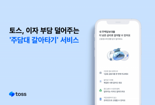 토스, 주담대 갈아타기로 금융소비자 편익 확대 